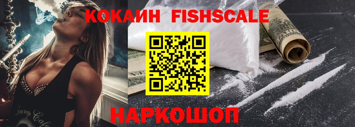 Кокаин FishScale  Кокаин VHQ  Вход с VPN  Электросталь 