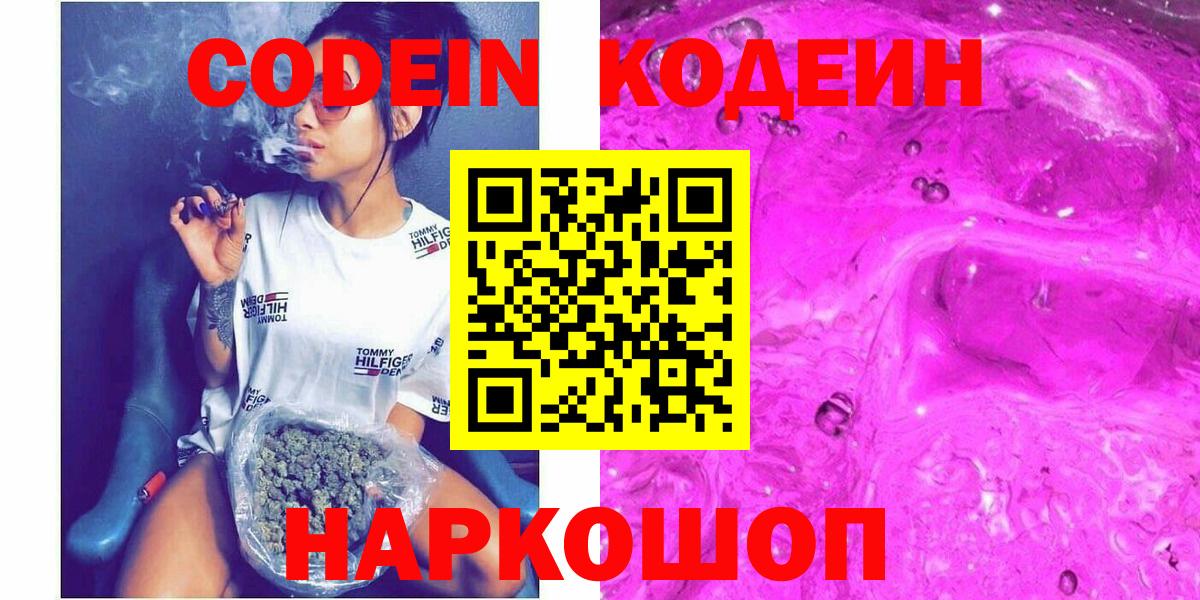 Codein напиток Lean (лин) Электросталь