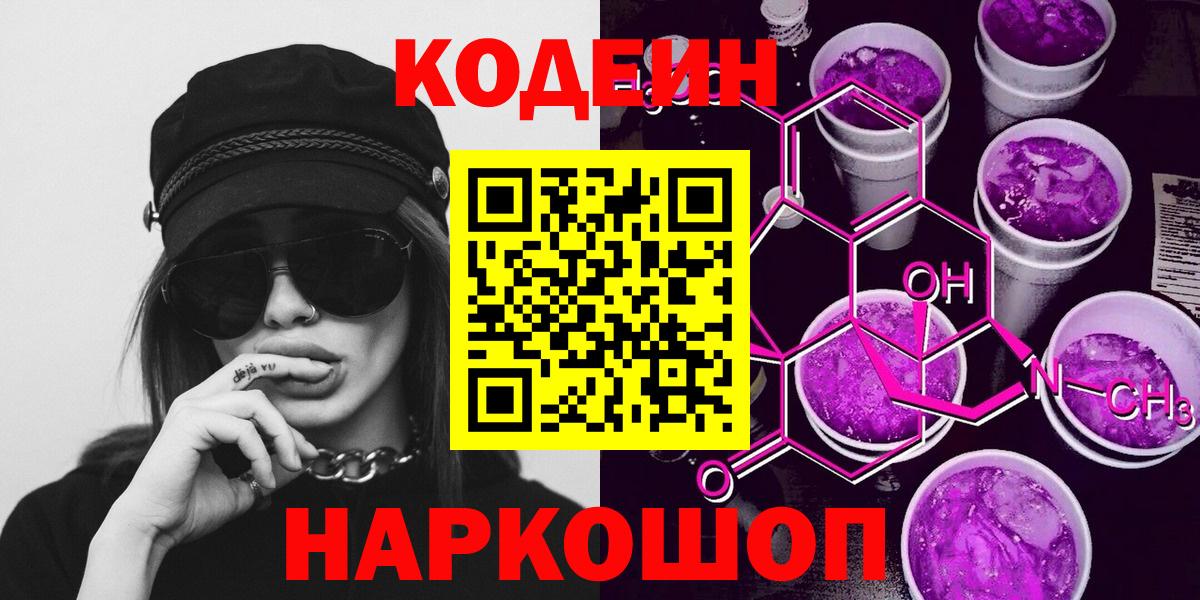 Кодеин Purple Drank  Codein напиток Lean (лин)  Электросталь  Вход с VPN 